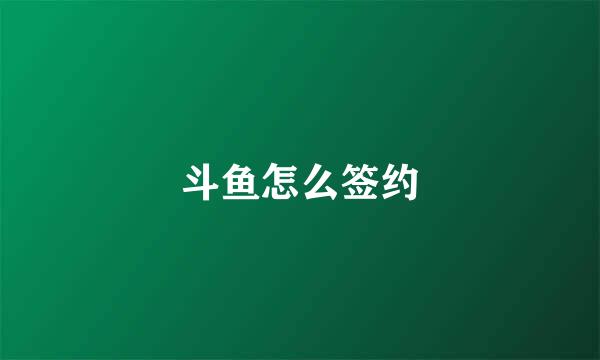 斗鱼怎么签约