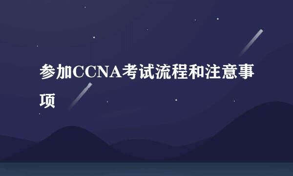 参加CCNA考试流程和注意事项