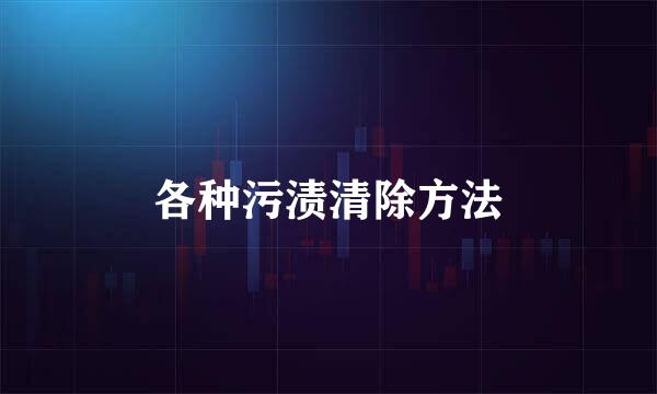 各种污渍清除方法