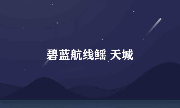 碧蓝航线鳐 天城