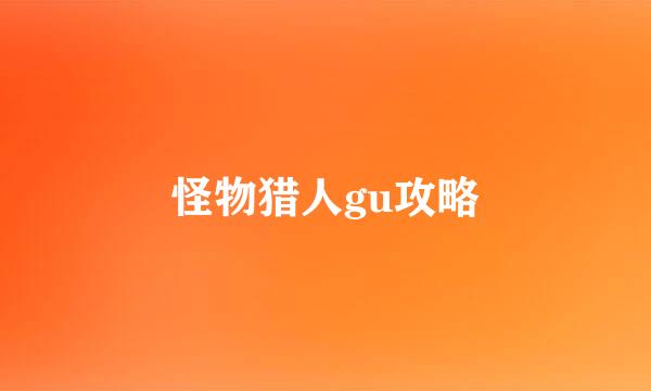 怪物猎人gu攻略