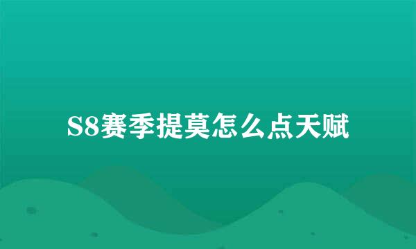 S8赛季提莫怎么点天赋