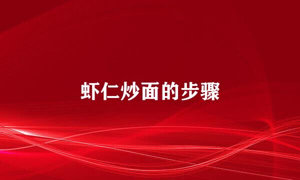 虾仁炒面的步骤