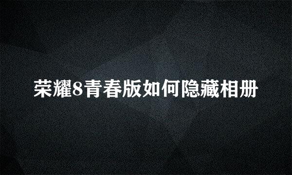 荣耀8青春版如何隐藏相册