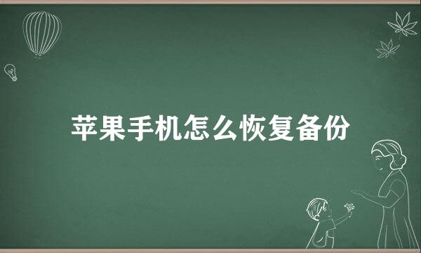 苹果手机怎么恢复备份