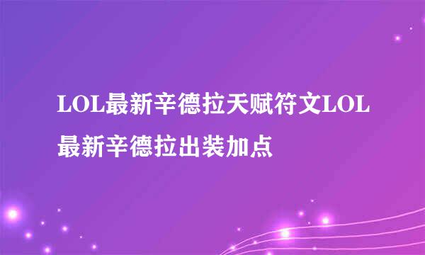 LOL最新辛德拉天赋符文LOL最新辛德拉出装加点