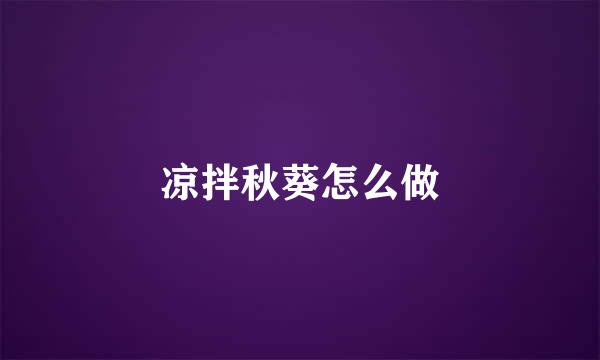 凉拌秋葵怎么做