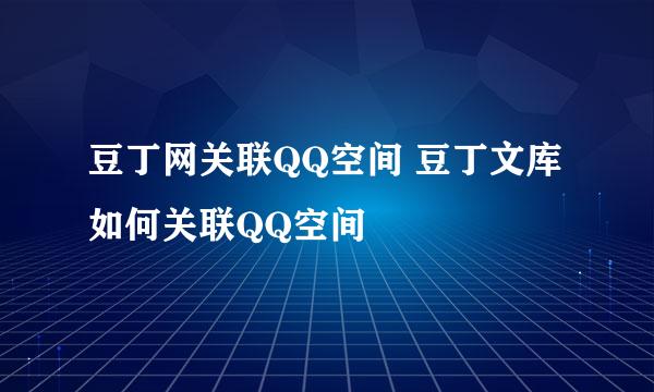 豆丁网关联QQ空间 豆丁文库如何关联QQ空间
