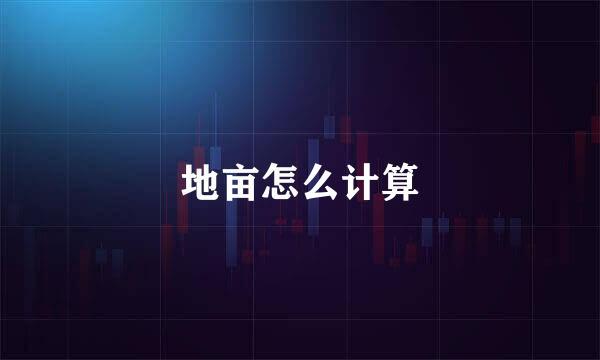 地亩怎么计算