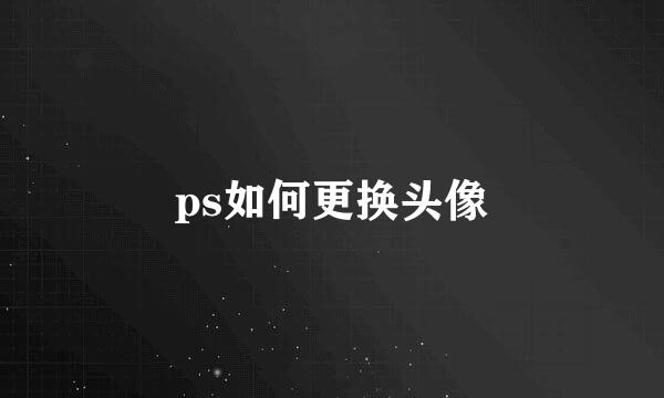 ps如何更换头像