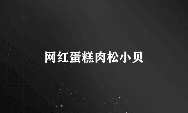 网红蛋糕肉松小贝
