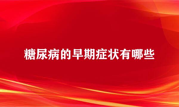 糖尿病的早期症状有哪些