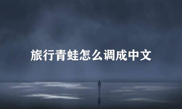 旅行青蛙怎么调成中文