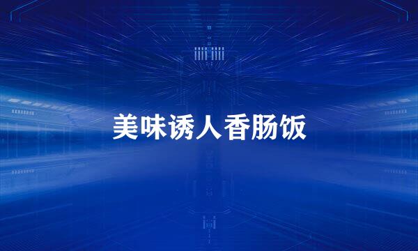 美味诱人香肠饭