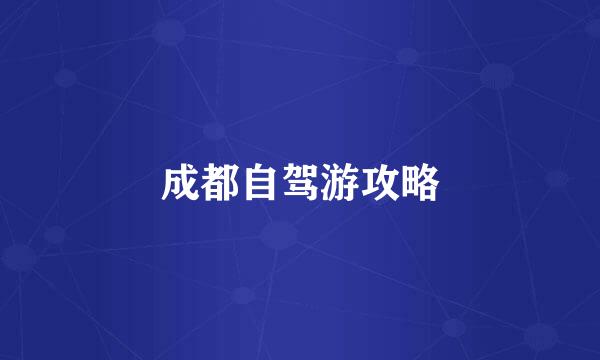 成都自驾游攻略
