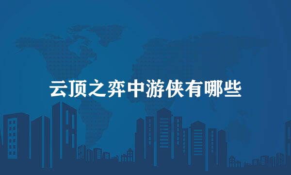 云顶之弈中游侠有哪些