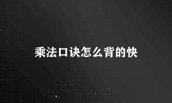 乘法口诀怎么背的快