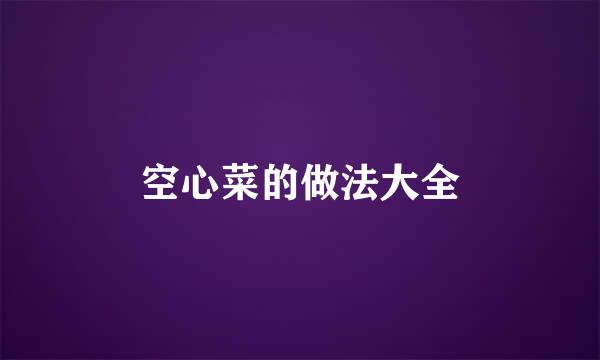 空心菜的做法大全