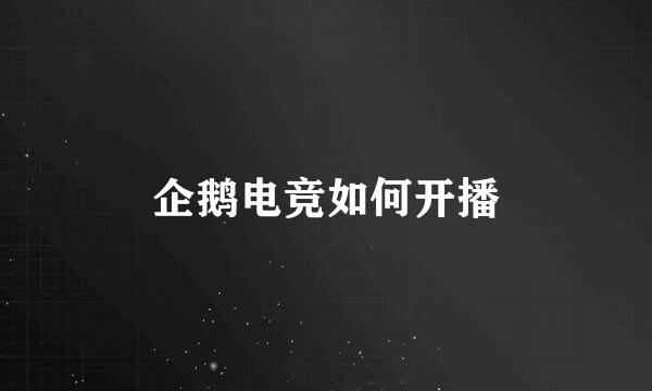 企鹅电竞如何开播