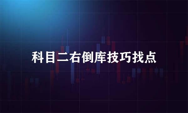 科目二右倒库技巧找点