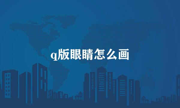 q版眼睛怎么画