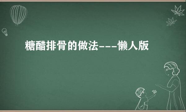 糖醋排骨的做法---懒人版