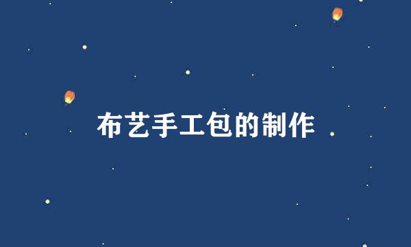 布艺手工包的制作