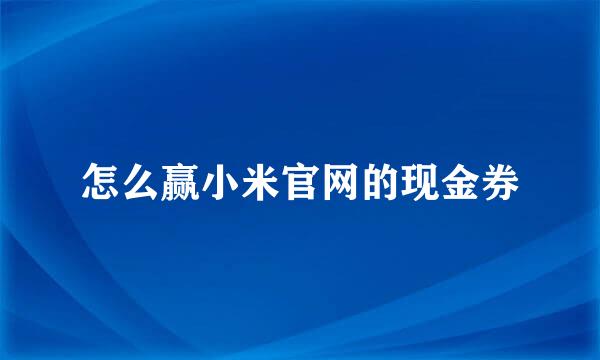 怎么赢小米官网的现金券