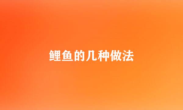 鲤鱼的几种做法