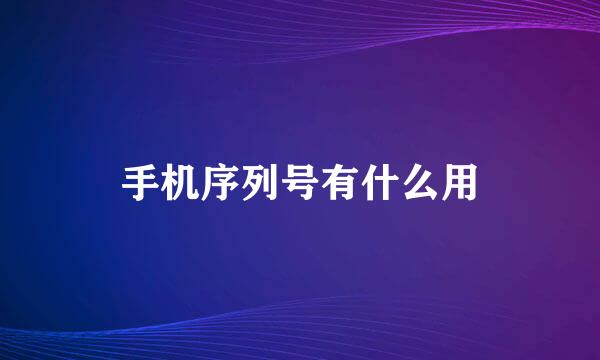 手机序列号有什么用