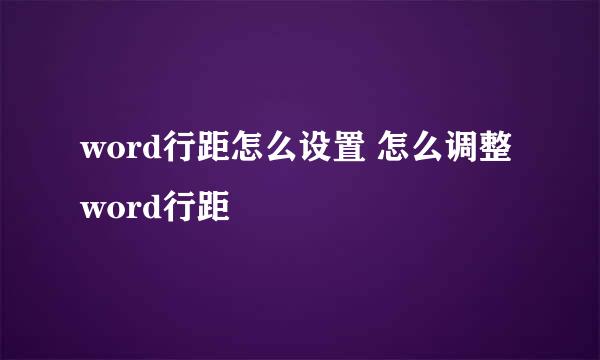 word行距怎么设置 怎么调整word行距