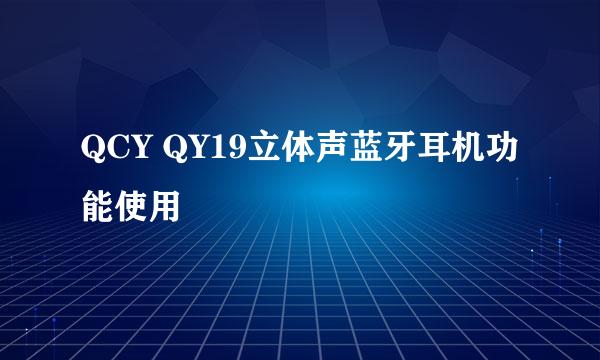 QCY QY19立体声蓝牙耳机功能使用