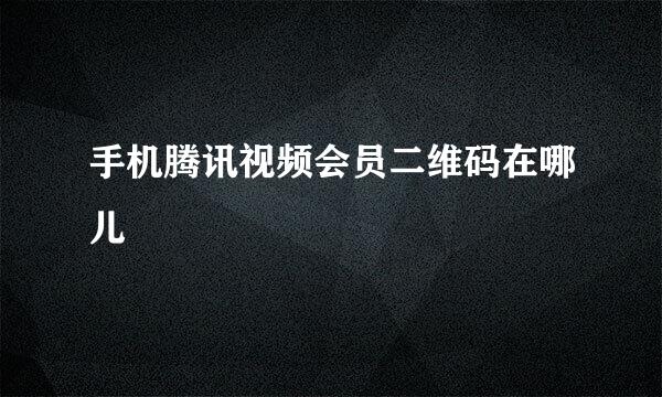 手机腾讯视频会员二维码在哪儿