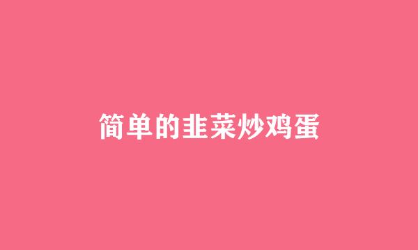 简单的韭菜炒鸡蛋