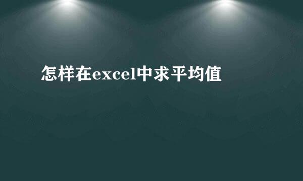 怎样在excel中求平均值