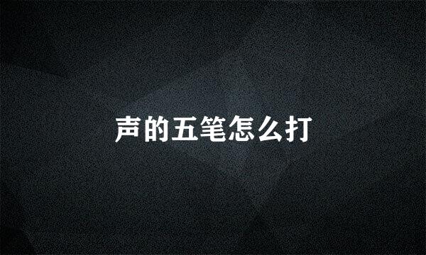 声的五笔怎么打