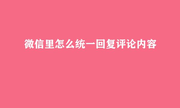 微信里怎么统一回复评论内容