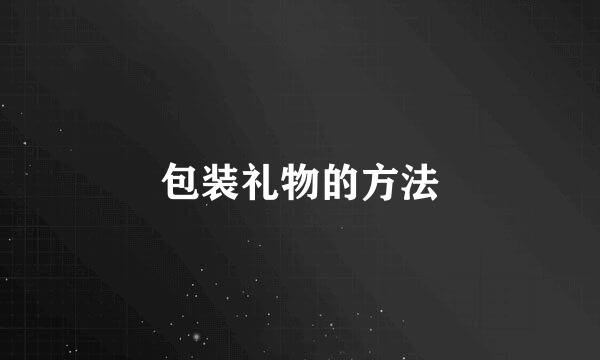包装礼物的方法