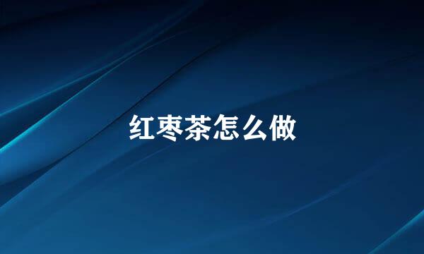 红枣茶怎么做
