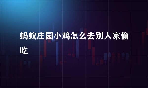 蚂蚁庄园小鸡怎么去别人家偷吃