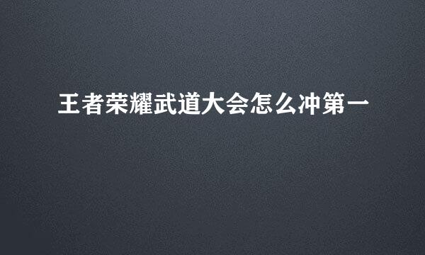 王者荣耀武道大会怎么冲第一