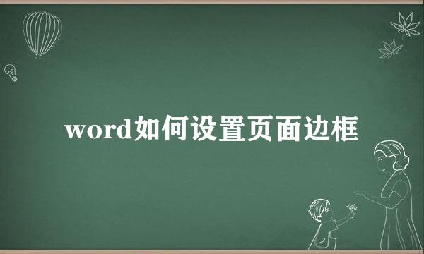 word如何设置页面边框