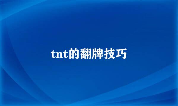 tnt的翻牌技巧