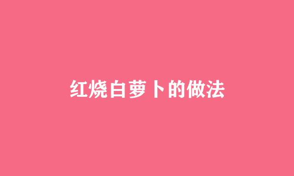 红烧白萝卜的做法