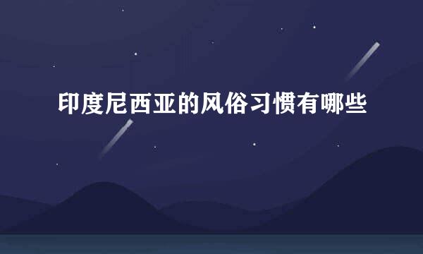 印度尼西亚的风俗习惯有哪些