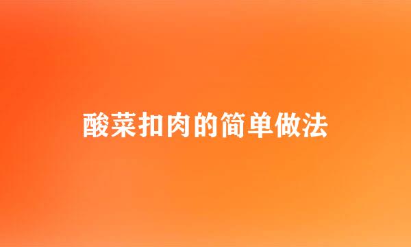 酸菜扣肉的简单做法