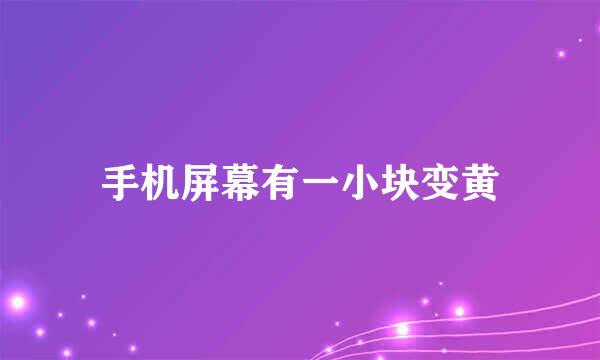 手机屏幕有一小块变黄
