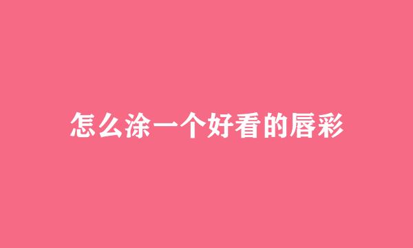 怎么涂一个好看的唇彩