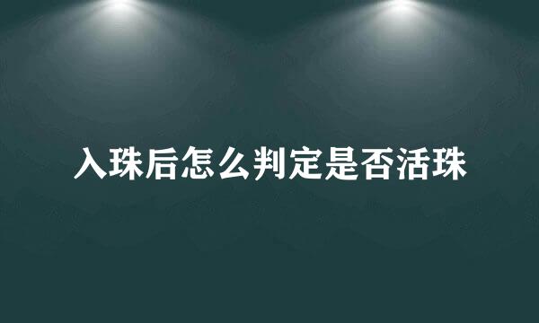 入珠后怎么判定是否活珠