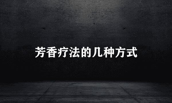 芳香疗法的几种方式